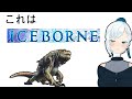 【MONSTER HUNTER WORLD】なんでもアイスボーンと言い張る人