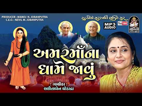 Amar Maa Na Dhame Javu - Lalita Ghodadra - અમરમાં ના ધામે - લલિતા ઘોડાદ્રા@StudioSaraswatiBhaktiSur