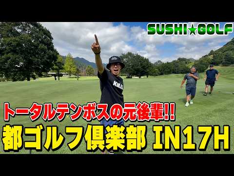 【SUSHI★GOLF #444】トータルテンボスと元芸人ポロロッカの二人のコンビ対決!!都ゴルフ倶楽部 IN17H