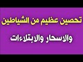 تحصين عظيم من الشياطين والاسحار والابتلاءات ش توفيق أبو الدهب تحصين عظيم من الشياطين والاسحار والابتلاءات ش توفيق أبو الدهب