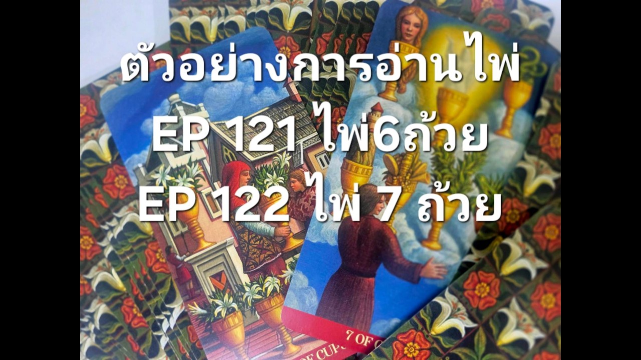 EP 121 EP122 การอ่านอุปสรรคงานในไพ่ยิปซ๊ - YouTube