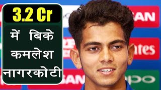 IPL Auction 2018: Kamlesh Nagarkoti SOLD for 3.2 Crore to Kolkatta Knight Riders | वनइंडिया हिंदी