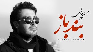 Mohsen Chavoshi - Band Baz (Lyric Video)