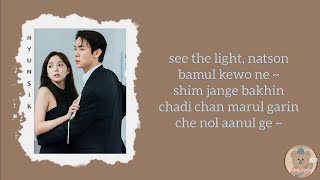 LIM HYUNSIK - See The Light [When The Phone Rings OST Part 1] (easy romanized lyrics)