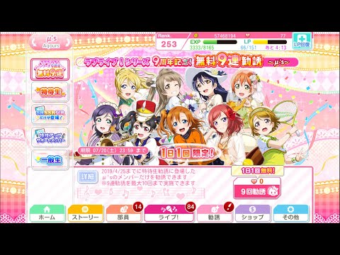 ラブライブ!シリーズ９周年記念！無料9連勧誘〜μ's〜2回目 ＃ラブライブシリーズ＃ラブライブ9周年記念#スクフェス