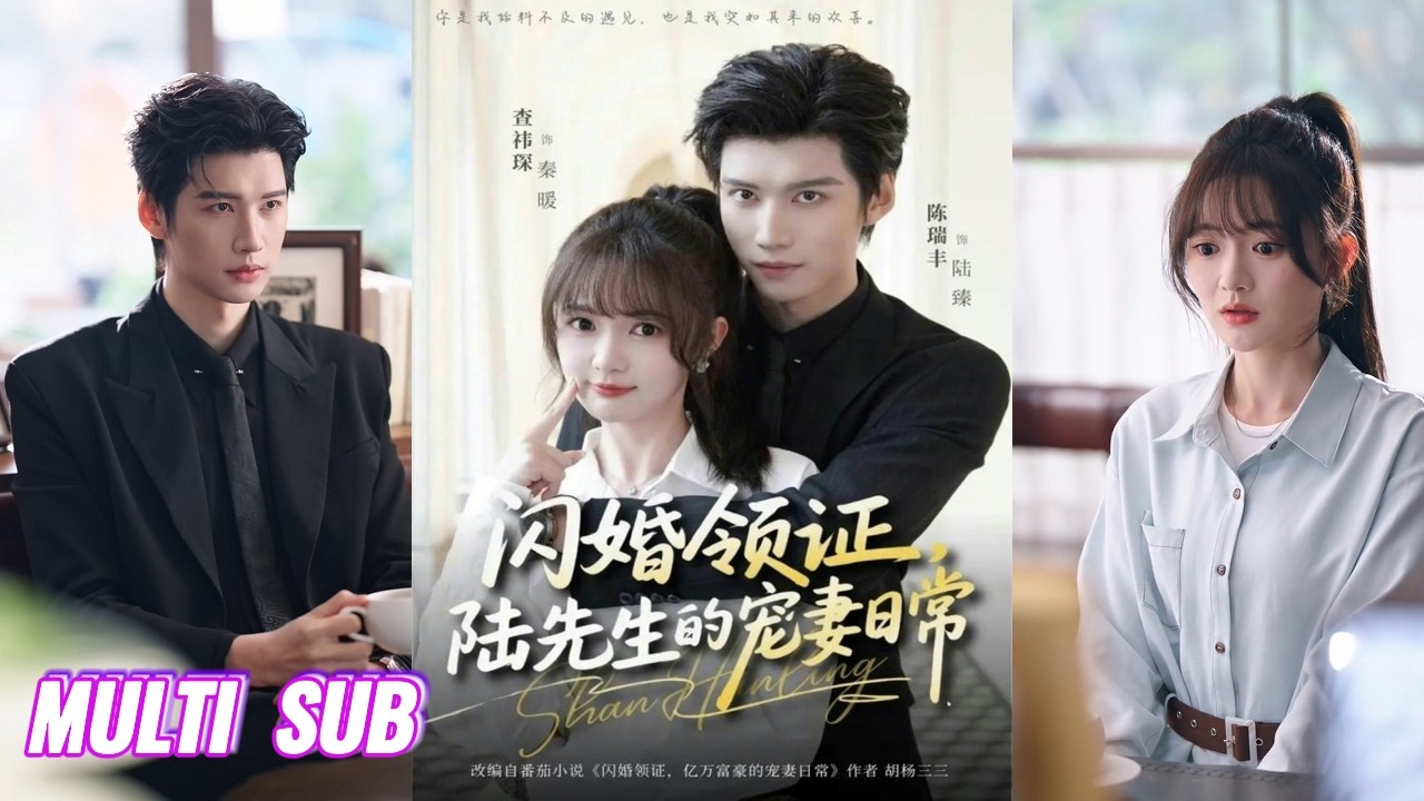 🔥🔥🔥【完整版】陈瑞丰&查祎琛《闪婚领证，陆先生的宠妻日常》可爱娇妻✖傲娇大佬，为逃逼婚，她与陌生人闪婚，婚后竟被他宠上天，而他还是首富，有钱又有颜！#短剧 #完結 #蔓蔓書屋 #大结局