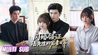 🔥🔥🔥【完整版】陈瑞丰&查祎琛《闪婚领证，陆先生的宠妻日常》可爱娇妻✖傲娇大佬，为逃逼婚，她与陌生人闪婚，婚后竟被他宠上天，而他还是首富，有钱又有颜！#短剧 #完結 #蔓蔓書屋 #大结局