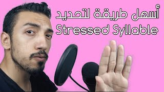 -- الشرح- الكامل- -syllable-- -stress-- | الحلقة 30