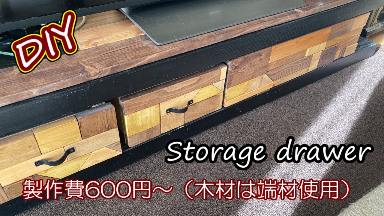 【主婦のDIY】テレビボードに引き出しとプッシュ式扉を付けてをスッキリ収納 YouTube