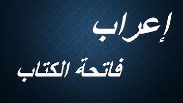 إعراب  أم الكتاب أوالسبع المثاني سورة الفاتحة