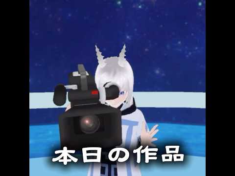 今日の作品でーす #vtuber #virtualcast #バーチャルキャスト #個人勢vtuber