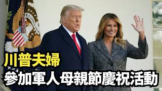 川普夫婦參加軍人母親節慶祝活動｜#新唐人電視台5/6/2026