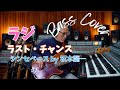 ラジ (RAJIE) - ラスト・チャンス【Bass Covers, day-524】 ベース・カバー演奏