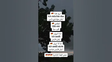 اسهل طريقه تعلم الماني Lernen المانيا تركيا 2023 سوريا Lerne حلب شام 