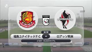0721第17節(熊本vs福島)ハイライト