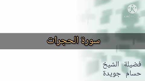 سورة الحجرات (2020) - فضيلة الشيخ حسام جويدة