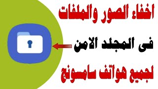 مميزات المجلد الامن فى سامسونج وطريقة تفعيله