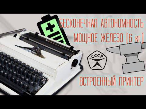 Обзор печатающей машинки "Любава" | Механические технологии