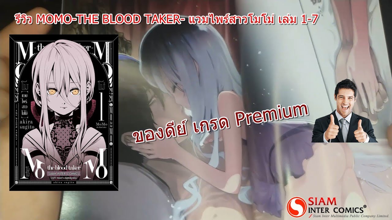 รีวิว MOMO-THE BLOOD TAKER- แวมไพร์สาวโมโม่ เล่ม 1-7 จาก Siam Inter