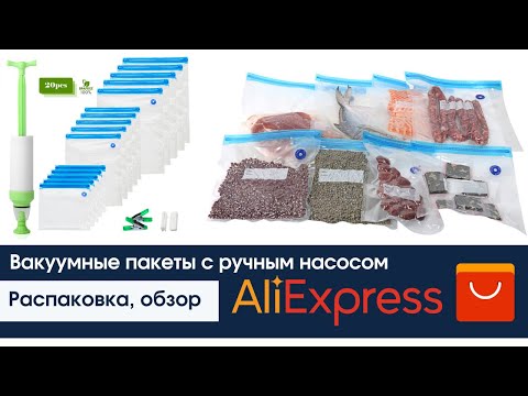 Вакуумные пакеты для хранения продуктов с ручным насосом. Обзор, Распаковка Алиэкспресс