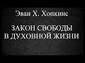 03.ЗАКОН СВОБОДЫ В ДУХОВНОЙ ЖИЗНИ. ЭВАН Х. ХОПКИНС. ХРИСТИАНСКАЯ АУДИОКНИГА.