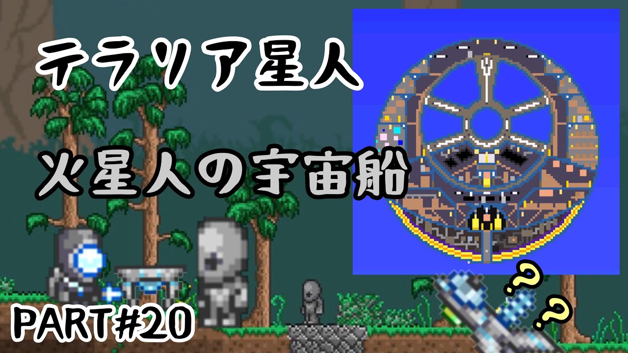 テラリア 宇宙 人 テラリア 宇宙 人