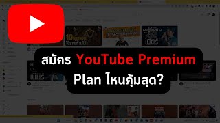 สมัคร YouTube Premium Plan ไหนคุ้มสุด? #youtubepremium