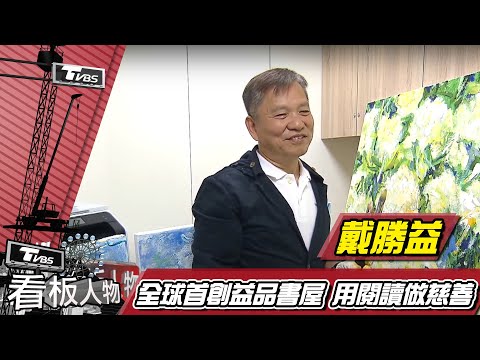 王品集團創辦人 戴勝益 開益品書屋「只借不賣」用閱讀做慈善【看板人物精選】