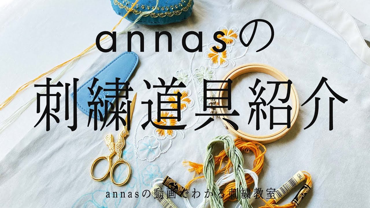 Инструменты, необходимые для вышивки. С субтитрами. ｜ Annas's embroidery tutorial
