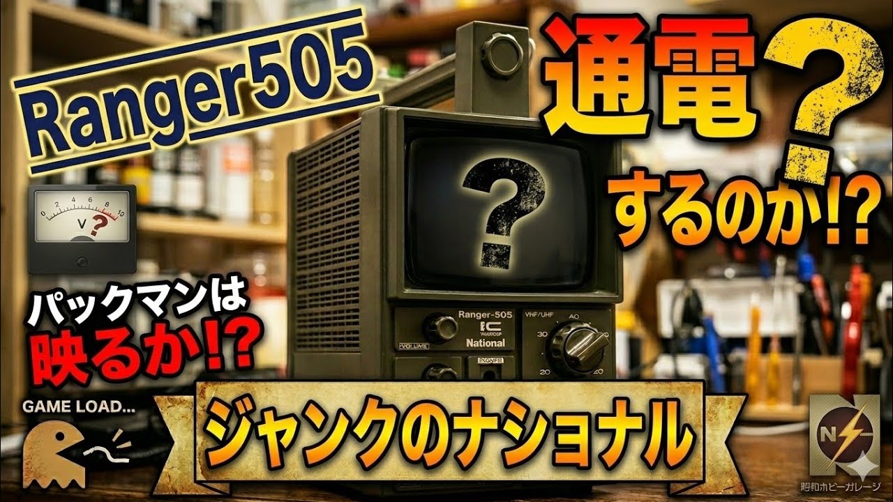 んたろうのテレビ Will a 500 yen junk TV actually work!? National Ranger 505 power