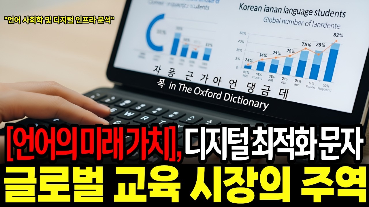 “한국어를 제2공용어로?” 영어·중국어 제치고 세계가 한국어에 미친 진짜 이유