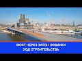 Автомобильный мост через затон Новинки. Ход строительства