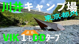 【ソロキャンプ】東京都内・川井キャンプ場 ULテントとDDタープ〜ガラ空きの河原フリーサイトで Naturehike VIK 1 初張り