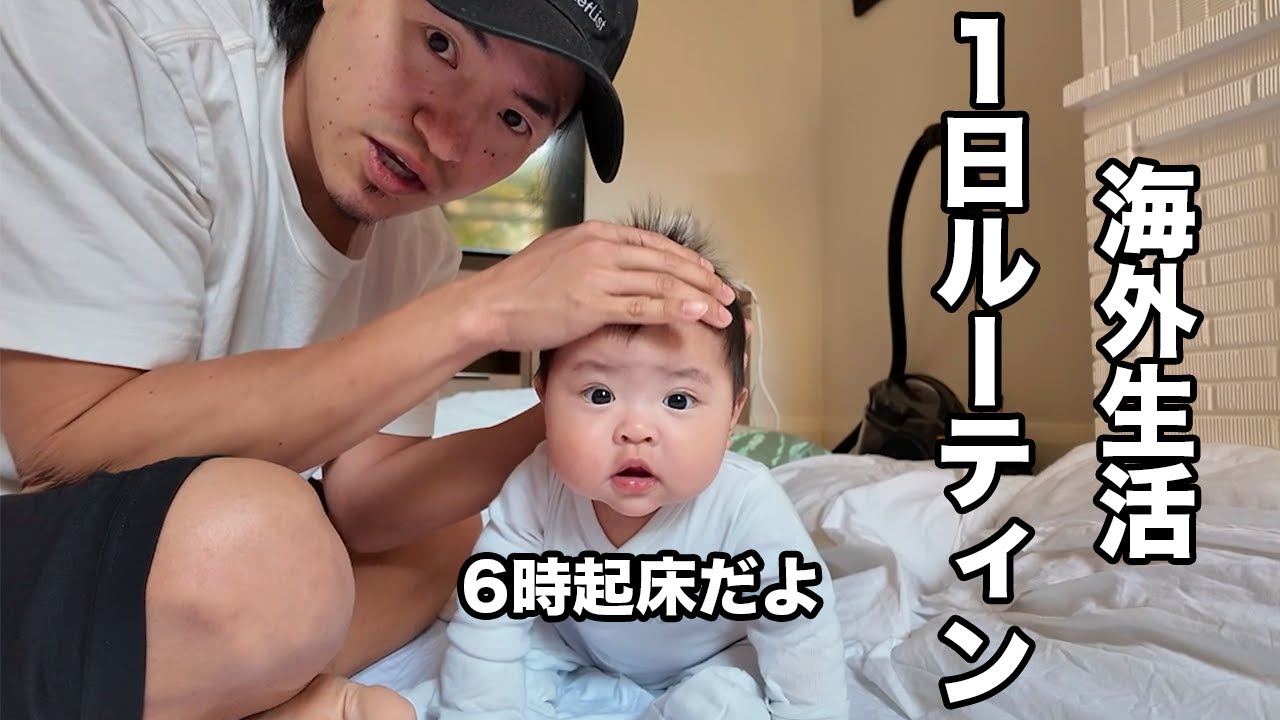 【ルーティン】海外生活してる社長パパママと双子ちゃんの1日
