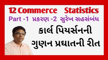 12 Stat ||Part 1||Ch 2||સુરેખ સહસંબંધ|| સૂત્રો||દાખલા|| કાર્લ પીયર્સન ની ગુણન પ્રઘાતની રીતના સૂત્રો|