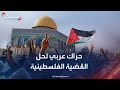 دبلوماسي سابق حراك عربي لإيجاد حل نهائي للقضية الفلسطينية 