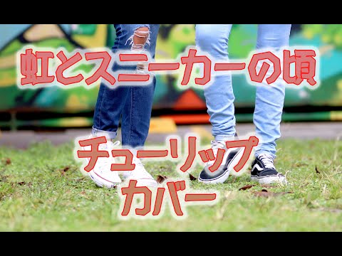 虹とスニーカーの頃/チューリップ・・・オケを作って歌ってみた。