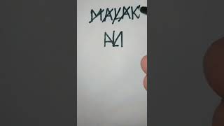 For malak name logo # short video j logo maker & cmt your name ️