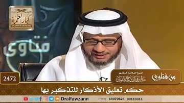 2472 - حكم تعليق الأذكار للتذكير بها - الشيخ صالح الفوزان