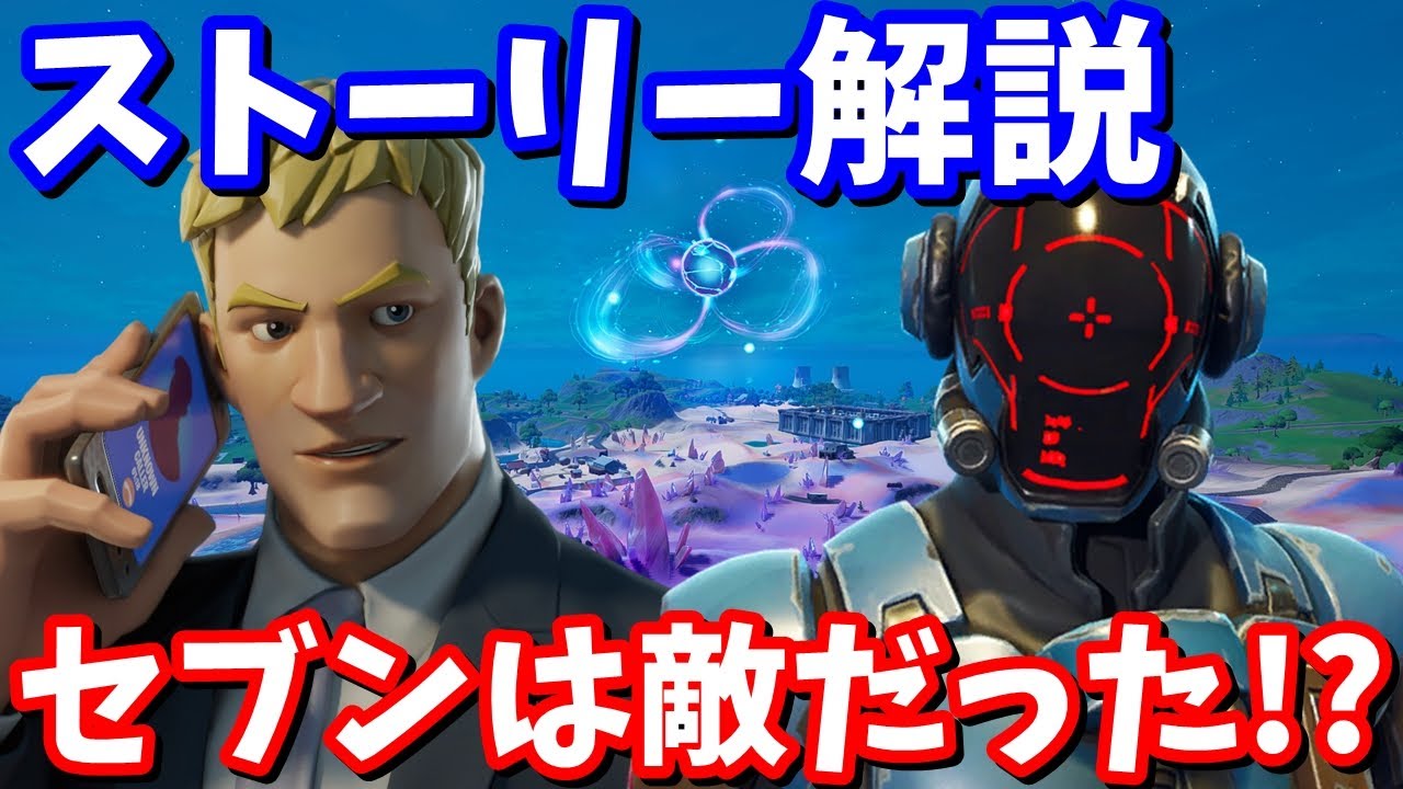 セブンは敵だった シーズン5トレーラー動画 完全解説 フォートナイト考察 Youtube セブンは敵だった シーズン5トレーラー動画 完全解説 フォートナイト考察 Youtube