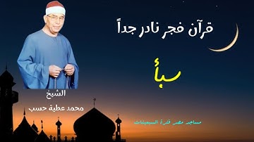 قرآن فجر نادر جداً للشيخ محمد عطية حسب من سورة سبأ مساجد مصر فترة السبعينات