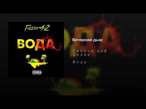 Гиббон Ай-2 Вечерний Дым