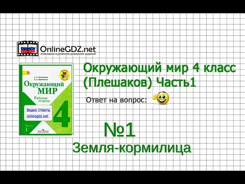 Задание 1 Земля-кормилица - Окружающий мир 4 класс (Плешаков А.А.) 1 часть