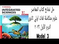 حل النموذج الثالث من نماذج كتاب المعاصر علوم متكاملة لغات اولى ثانوى الترم الأول ٠٢٦ ٢ صفحة ٢٩٩٠٢٩٦