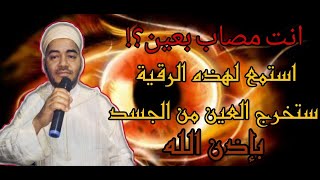 رقية مصمة لإخراج العين من اليدين#الرقية الصاعقة