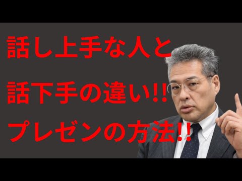 【話が上手くなる方法】知らないとプレゼンを失敗してしまう【中小企業のWEB担当者の知識】