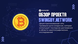 🔥Swingby - САМЫЙ ВЫСОКИЙ APY при предоставлении ликвидности BTC с одной долей на всем рынке. 🚀