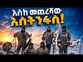 የደቡብ ጫፍ ጀግኖች፦ የፎልኮን ስኮት እና የቡድኑ እውነተኛ የጽናት ታሪክ