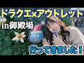 ドラクエ×アウトレット行った！コラボアパレルもGET！＜JOIN THE QUEST＞