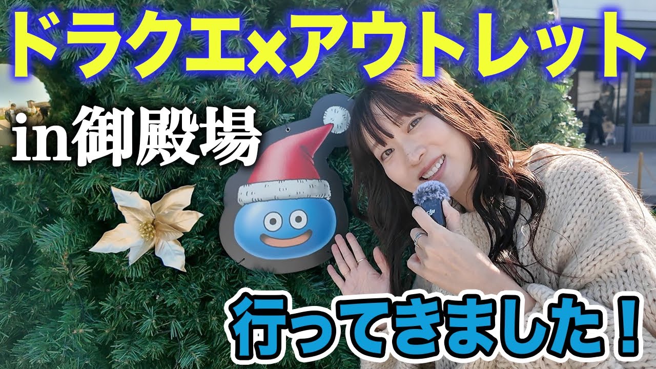 ドラクエ×アウトレット行った！コラボアパレルもGET！＜JOIN THE QUEST＞